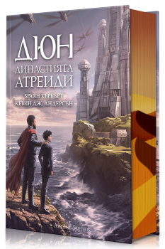 Дюн - Династията Атреиди - Браян Хърбърт Кевин Дж. Андерсън -  Артлайн - 9786191935673 - Онлайн книжарница Ciela | ciela.com