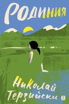Родиния - Николай Терзийски - Жанет 45 - 9786191869473 - Онлайн книжарница Ciela | ciela.com