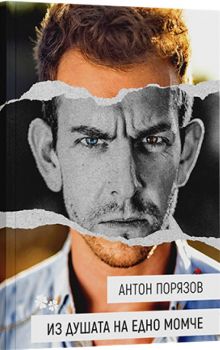 Из душата на едно момче - Антон Порязов - Дилок - 9786197718171 - Онлайн книжарница Ciela | ciela.com