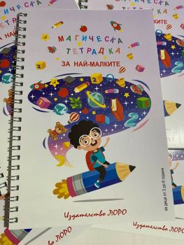 Магическа тетрадка за най-малките
