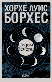 Седем вечери - Хорхе Луис Борхес - 9786190216346 - Колибри - Онлайн книжарница Ciela | ciela.com 