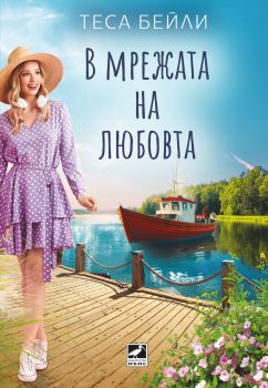 В мрежата на любовта - Теса Бейли - Ибис - 9786191574513 - Онлайн книжарница Ciela | ciela.com
