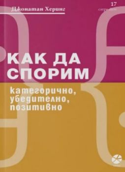 Как да спорим - категорично, убедително, позитивно