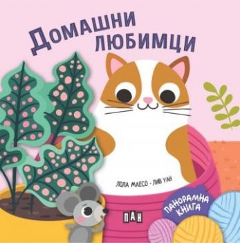 Панорамна книжка - Домашни любимци - 9786192408985 - Пан - Онлайн книжарница Сиела | Ciela.com