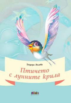 Птичето с лунните крила. Стихчета и приказки в рими - Теодора Вълева - 9786191871797 - Онлайн книжарница Ciela | ciela.com