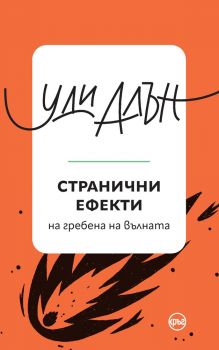 Странични ефекти - Уди Алън - 9786192650827 - Кръг- Онлайн книжарница Ciela | ciela.com
