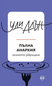 Пълна анархия - Уди Алън - 9786192650834 - Кръг- Онлайн книжарница Ciela | ciela.com
