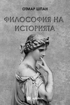 Философия на историята - Отмар Шпан - 9786197756234 - Еделвайс - Онлайн книжарница Ciela | ciela.com