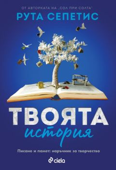 Е-книга Твоята история 