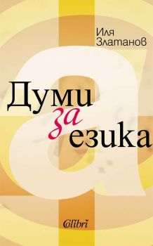 Думи за езика - Иля Златанов - 9786190216193 - Колибри - Онлайн книжарница Ciela | ciela.com 