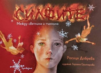 Силфите - Между светлина и тъмнина  - Росица Добрева - 9786199235911 - Syntagma - Онлайн книжарница Ciela | ciela.com