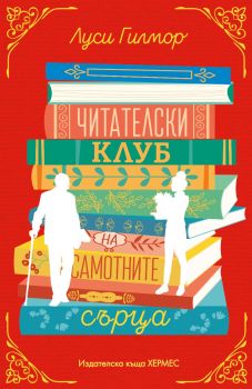 Читателски клуб на самотните сърца - Луси Гилмор - 9789542624240 - Хермес - Онлайн книжарница Ciela | ciela.com