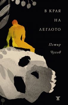 В края на леглото - Петър Чухов - Жанет 45 - 9786191869480 - Онлайн книжарница Ciela | Ciela.com