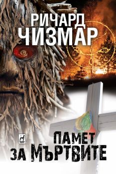 Памет за мъртвите - Ричард Чизман - 9789544095055 - Плеяда - Онлайн книжарница Ciela | ciela.com
