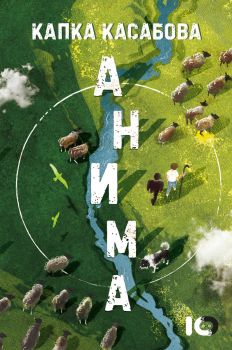 Анима - Капка Касабова - 9786197674958 - ICU - Онлайн книжарница Ciela | ciela.com