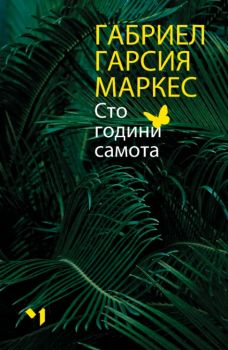 Сто години самота - Габриел Гарсия Маркес - онлайн книжарница Сиела | Ciela.com 