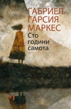 Сто години самота - Маркес - Онлайн книжарница Сиела | Ciela.com