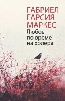 Любов по време на холера - твърди корици - Габриел Гарсия Маркес - Лъчезар Минчев - 9789544121051 - Онлайн книжарница Ciela | ciela.com