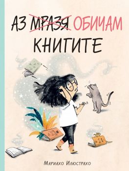 Аз обичам книгите - Мариахо Илюстрахо - Фют - 3800083837350 - Онлайн книжарница Ciela | ciela.com