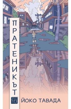 Пратеникът - Йоко Тавада - Изток - Запад - 9786190115953 - Онлайн книжарница Ciela | ciela.com
