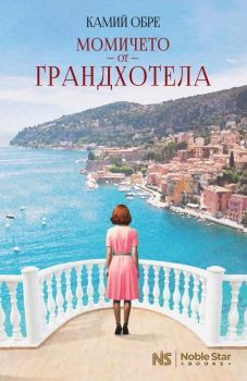 Момичето от Грандхотела - Камий Обре - 9786197800005 - Noble Star Books - Онлайн книжарница Ciela | ciela.com