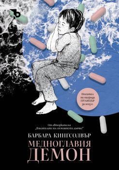 Медноглавия демон - Барбара Кингсолвър - Ерове - 9786197736816 - Онлайн книжарница Сиела | Ciela.com