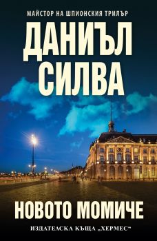 Новото момиче Даниъл Силва 9789542619857 Хермес - Онлайн книжарница Сиела | Ciela.com