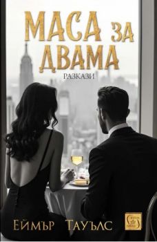 Маса за двама - Еймър Тауълс - Изток - Запад - 9786190115977 - Онлайн книжарница Ciela | ciela.com