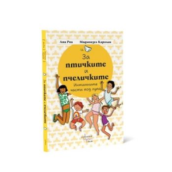За птичките и пчеличките - Интимните части под лупа - Ана Роа, Мадмоазел Каролин - 9786191646807 - Ентусиаст - Онлайн книжарница Ciela | ciela.com