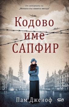 Кодове име Сапфир - Пам Дженоф - СофтПрес - 9786192741662 -  Онлайн книжарница Сиела | Ciela.com