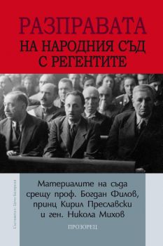 Разправата на Народния съд с регентите - Цочо Билярски - 9786192433499 - Прозорец - Онлайн книжарница Ciela | ciela.com