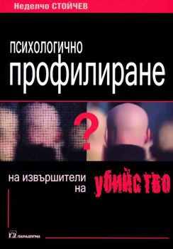 Психологично профилиране на извършители на убийство