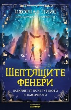 Шептящите фенери - Лабиринтът на изгубеното и намереното - Джордан Лийс - 9786192660680 - Асеневци - Онлайн книжарница Ciela | ciela.com