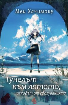 Тунелът към лятото, изходът от сбогуванията - Меи Хачимоку - 9786197758160 - Peppermill books - Онлайн книжарница Ciela | ciela.com