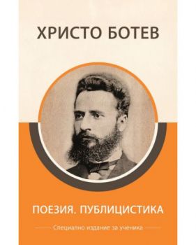 Христо Ботев - Поезия и публицистика - специално издание за ученици