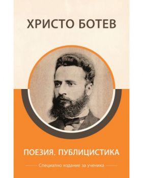 Специално издание за ученици - Христо Ботев - Поезия и публицистика - 9786192490003 - КВЦ - Онлайн книжарница Ciela | ciela.com