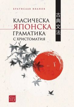 Класическа японска граматика с христоматия - Братислав Иванов - 9786190113515 - Изток-Запад - Онлайн книжарница Ciela | ciela.com