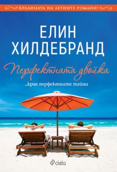 Перфектната двойка е-книга, 9789542829546, Елин Хилдебранд