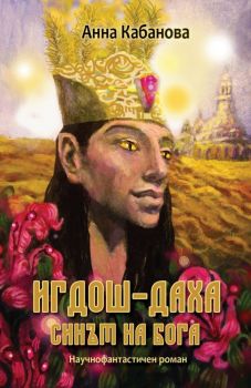 Игдош-даха: Синът на Бога - Онлайн книжарница Сиела | Ciela.com