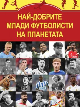 Най-добрите млади футболисти на планетата - Марек Томс - Паритет - 9786191536344 - Онлайн книжарница Ciela | ciela.com