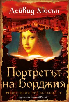 Портретът на Борджия - Дейвид Хюсън - 9789542624424 - Хермес - Онлайн книжарница Ciela | ciela.com
