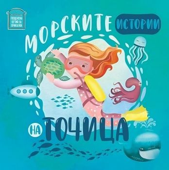 Морските истории на Точица - Ралица Найденова - Пощенска кутия за приказки - 9786197540314 - Онлайн книжарница Ciela | ciela.com
