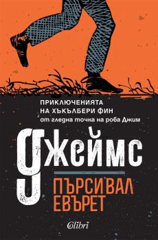 Джеймс - Пърсивал Евърет - 9786190216469 - Колибри - Онлайн книжарница Ciela | ciela.com 
