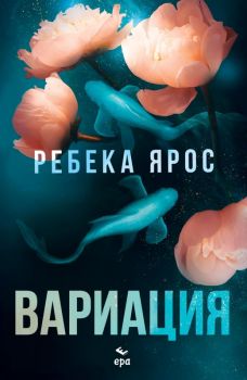 Вариация - Ребека Ярос - 9789543898275 - Ера - Онлайн книжарница Ciela | ciela.com