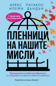 Пленници на нашите мисли - Алекс Патакос - 9789542624271 - Хермес - Онлайн книжарница Ciela | ciela.com