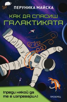 Как да спасиш Галактиката - преди някой да те е изпреварил - Перуника Майска - 9786192433529 - Прозорец - Онлайн книжарница Ciela | ciela.com