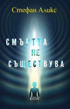 Смъртта не съществува - Стефан Аликс - 9786190216322 - Колибри - Онлайн книжарница Ciela | ciela.com 