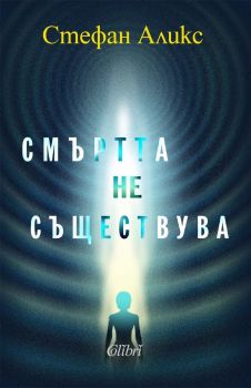 Смъртта не съществува - Стефан Аликс - 9786190216339 - Колибри - Онлайн книжарница Ciela | ciela.com