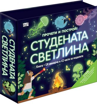 Прочети и построй - Студената светлина - Фют - 3800083838104 - Онлайн книжарница Ciela | ciela.com