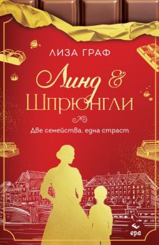 Линд и Шрюнгли - Две семейства, една страст - Лиза Граф - 9789543898305 - Ера - Онлайн книжарница Ciela | ciela.com